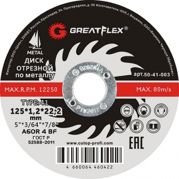 Круг отрезной по металлу Greatflex 125х1, 6х22.2мм    50-41-004